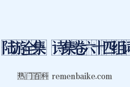 陆游全集·诗集卷六十四组词是什么意思的图片